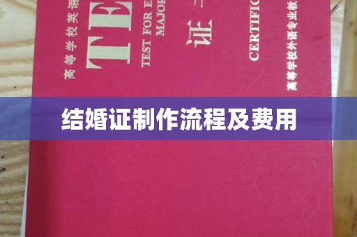 贵南结婚证制作流程及费用