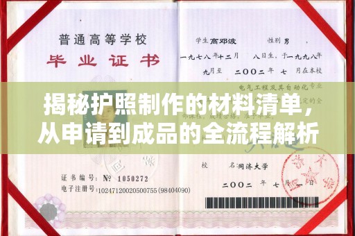 德江揭秘护照制作的材料清单，从申请到成品的全流程解析